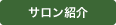 サロンの紹介