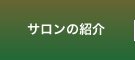 サロンの紹介