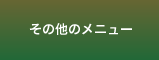 その他のメニュー